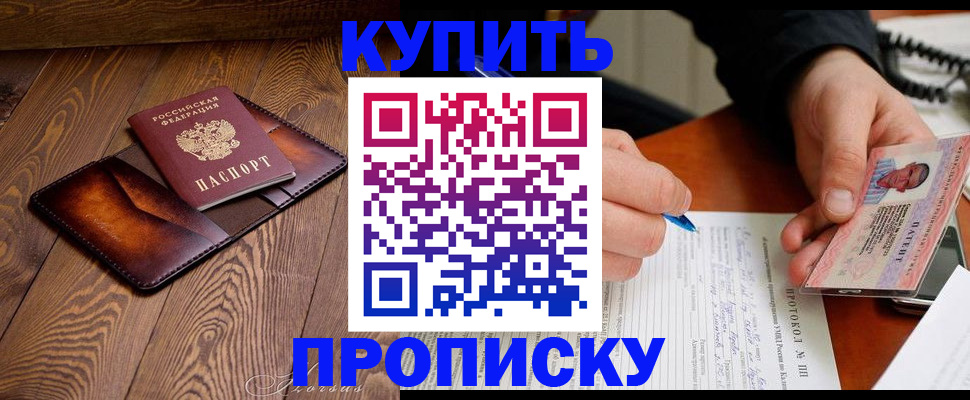 прописка 2025 в Белогорске