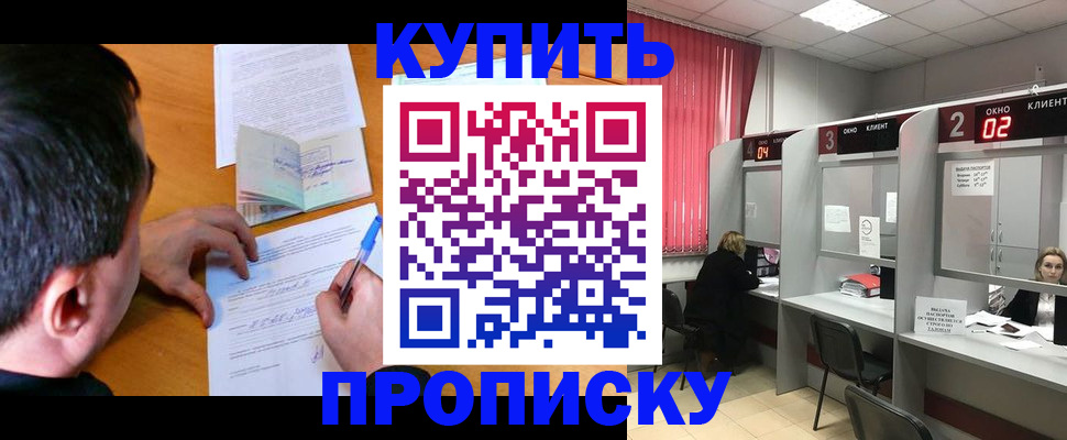 прописка от собственника в Белогорске